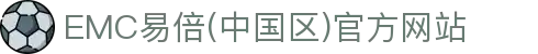 EMC易倍(中国区)官方网站