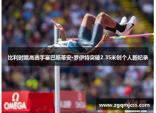 比利时跳高选手塞巴斯蒂安·罗伊特突破2.35米创个人新纪录