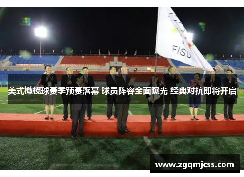 美式橄榄球赛季预赛落幕 球员阵容全面曝光 经典对抗即将开启