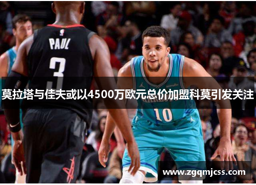莫拉塔与佳夫或以4500万欧元总价加盟科莫引发关注