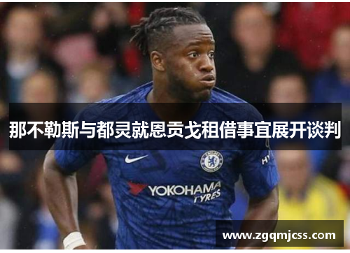 那不勒斯与都灵就恩贡戈租借事宜展开谈判