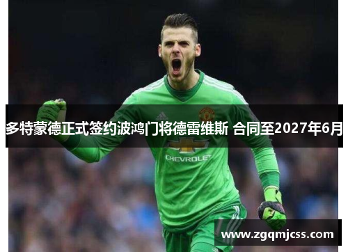 多特蒙德正式签约波鸿门将德雷维斯 合同至2027年6月