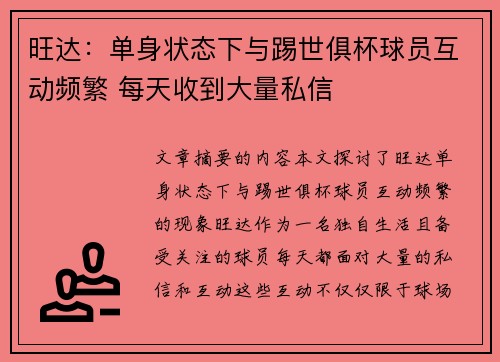 旺达：单身状态下与踢世俱杯球员互动频繁 每天收到大量私信