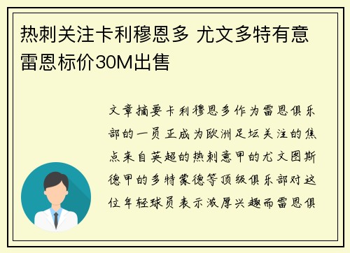 热刺关注卡利穆恩多 尤文多特有意 雷恩标价30M出售