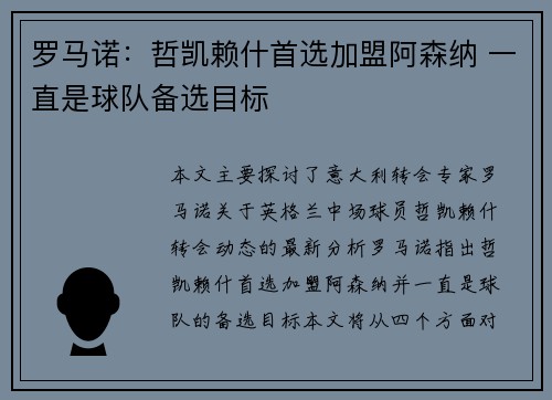 罗马诺：哲凯赖什首选加盟阿森纳 一直是球队备选目标