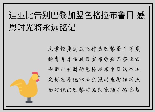 迪亚比告别巴黎加盟色格拉布鲁日 感恩时光将永远铭记