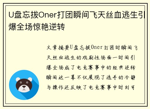 U盘忘拔Oner打团瞬间飞天丝血逃生引爆全场惊艳逆转