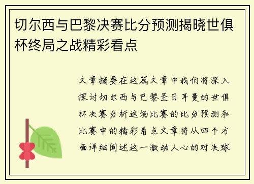 切尔西与巴黎决赛比分预测揭晓世俱杯终局之战精彩看点