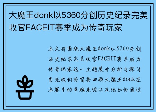 大魔王donk以5360分创历史纪录完美收官FACEIT赛季成为传奇玩家