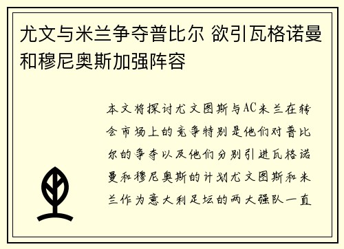 尤文与米兰争夺普比尔 欲引瓦格诺曼和穆尼奥斯加强阵容