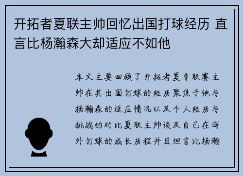 开拓者夏联主帅回忆出国打球经历 直言比杨瀚森大却适应不如他