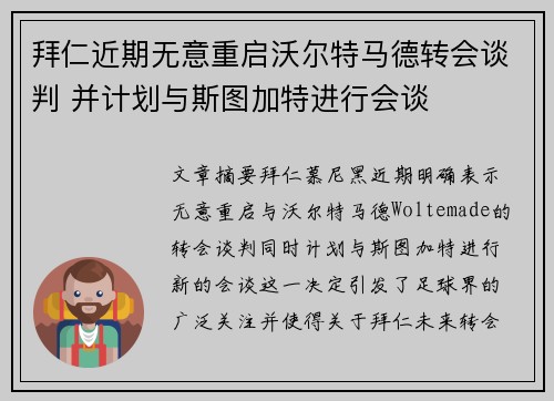 拜仁近期无意重启沃尔特马德转会谈判 并计划与斯图加特进行会谈