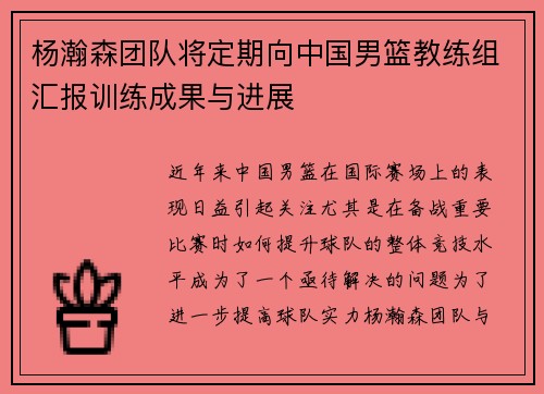 杨瀚森团队将定期向中国男篮教练组汇报训练成果与进展