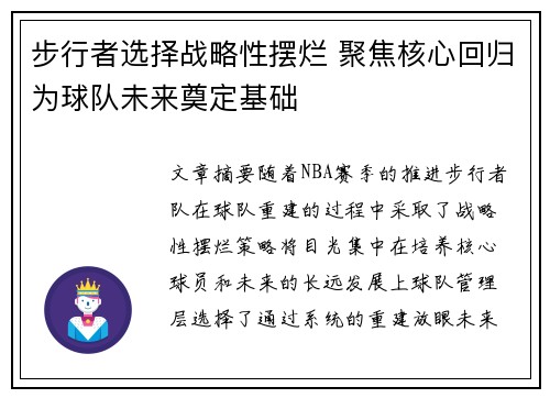 步行者选择战略性摆烂 聚焦核心回归为球队未来奠定基础