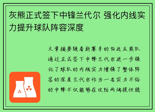 灰熊正式签下中锋兰代尔 强化内线实力提升球队阵容深度