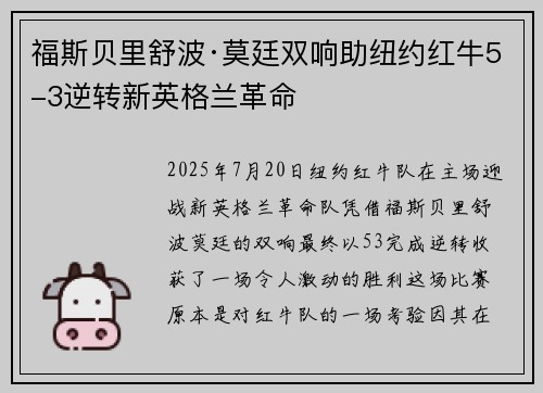 福斯贝里舒波·莫廷双响助纽约红牛5-3逆转新英格兰革命