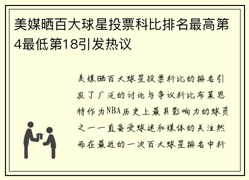 美媒晒百大球星投票科比排名最高第4最低第18引发热议