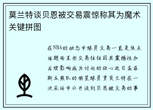 莫兰特谈贝恩被交易震惊称其为魔术关键拼图
