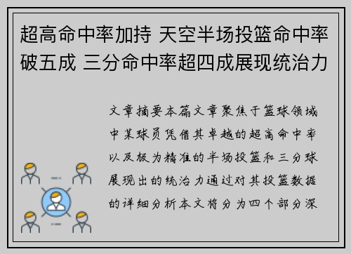 超高命中率加持 天空半场投篮命中率破五成 三分命中率超四成展现统治力