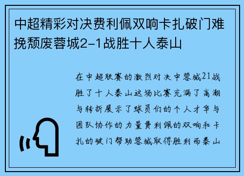 中超精彩对决费利佩双响卡扎破门难挽颓废蓉城2-1战胜十人泰山