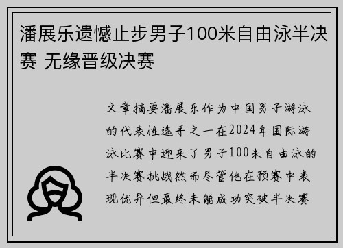 潘展乐遗憾止步男子100米自由泳半决赛 无缘晋级决赛