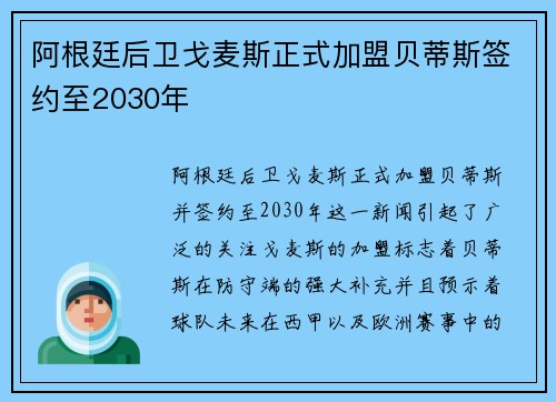 阿根廷后卫戈麦斯正式加盟贝蒂斯签约至2030年