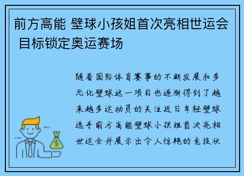 前方高能 壁球小孩姐首次亮相世运会 目标锁定奥运赛场