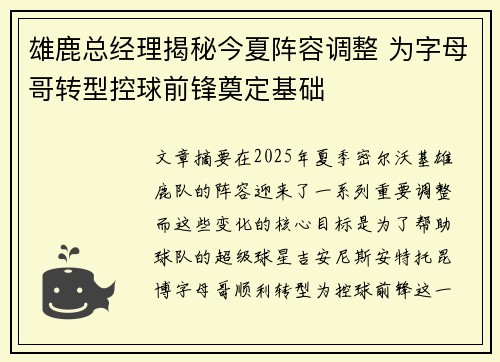 雄鹿总经理揭秘今夏阵容调整 为字母哥转型控球前锋奠定基础