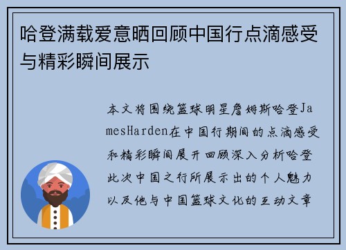 哈登满载爱意晒回顾中国行点滴感受与精彩瞬间展示