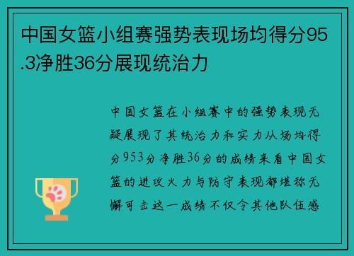 中国女篮小组赛强势表现场均得分95.3净胜36分展现统治力