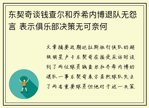 东契奇谈钱查尔和乔希内博退队无怨言 表示俱乐部决策无可奈何