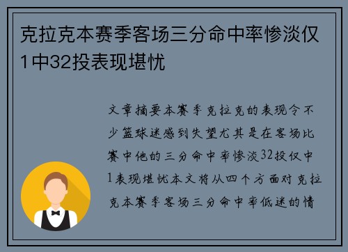 克拉克本赛季客场三分命中率惨淡仅1中32投表现堪忧