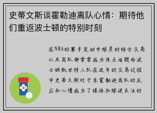 史蒂文斯谈霍勒迪离队心情：期待他们重返波士顿的特别时刻
