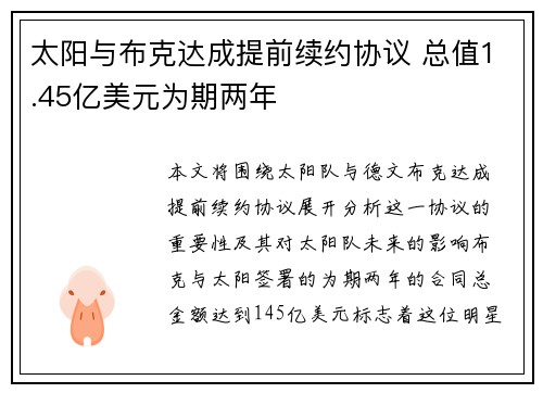 太阳与布克达成提前续约协议 总值1.45亿美元为期两年