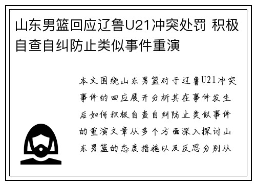 山东男篮回应辽鲁U21冲突处罚 积极自查自纠防止类似事件重演
