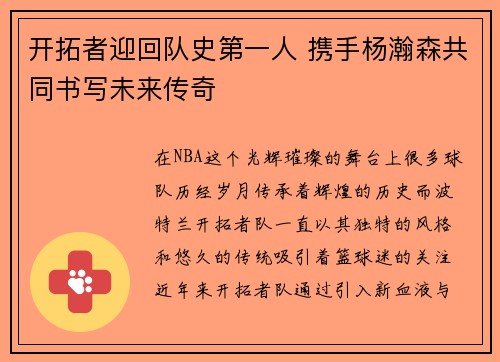 开拓者迎回队史第一人 携手杨瀚森共同书写未来传奇