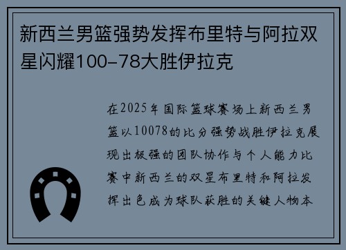 新西兰男篮强势发挥布里特与阿拉双星闪耀100-78大胜伊拉克