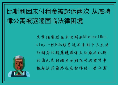 比斯利因未付租金被起诉两次 从底特律公寓被驱逐面临法律困境