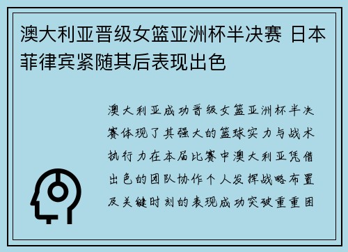 澳大利亚晋级女篮亚洲杯半决赛 日本菲律宾紧随其后表现出色