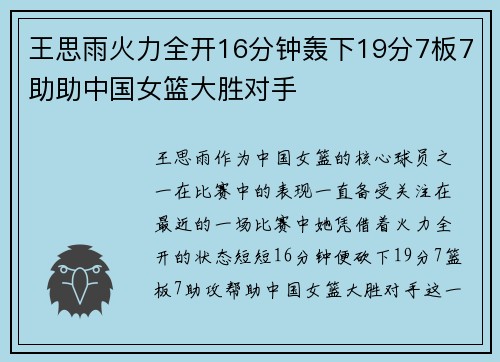 王思雨火力全开16分钟轰下19分7板7助助中国女篮大胜对手