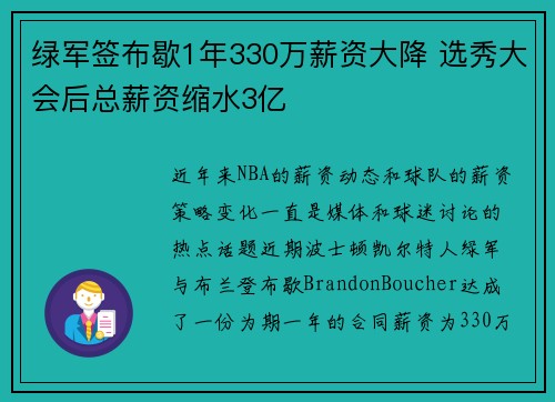 绿军签布歇1年330万薪资大降 选秀大会后总薪资缩水3亿