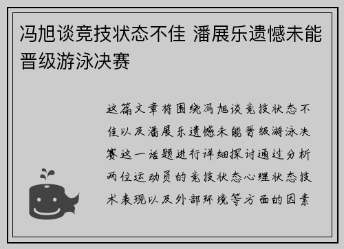冯旭谈竞技状态不佳 潘展乐遗憾未能晋级游泳决赛
