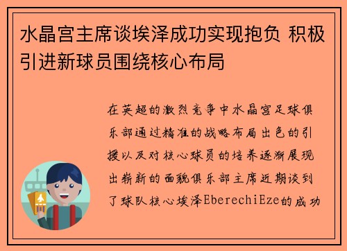 水晶宫主席谈埃泽成功实现抱负 积极引进新球员围绕核心布局