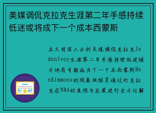 美媒调侃克拉克生涯第二年手感持续低迷或将成下一个成本西蒙斯