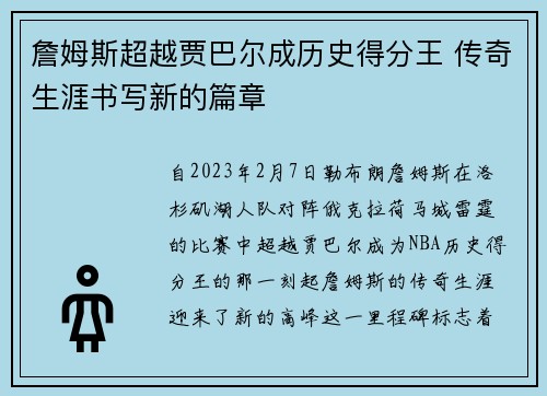 詹姆斯超越贾巴尔成历史得分王 传奇生涯书写新的篇章