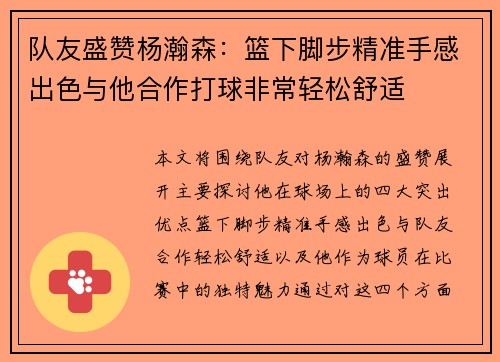 队友盛赞杨瀚森：篮下脚步精准手感出色与他合作打球非常轻松舒适
