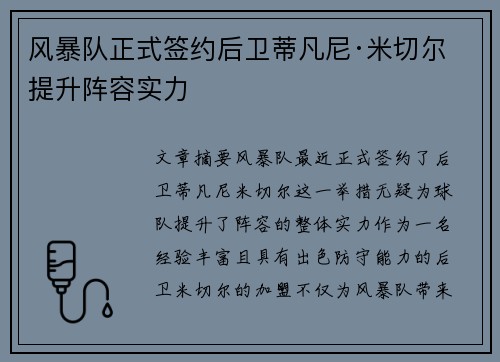 风暴队正式签约后卫蒂凡尼·米切尔 提升阵容实力