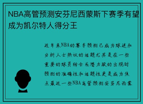 NBA高管预测安芬尼西蒙斯下赛季有望成为凯尔特人得分王