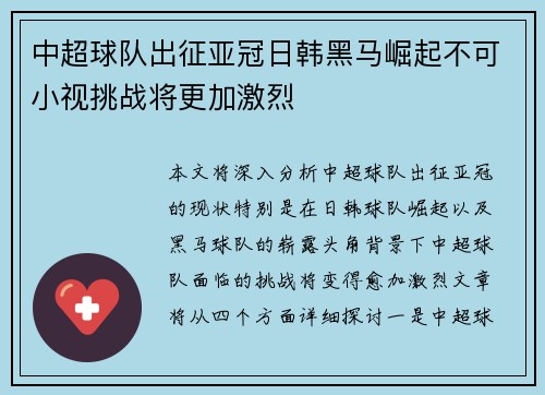 中超球队出征亚冠日韩黑马崛起不可小视挑战将更加激烈