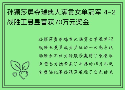 孙颖莎勇夺瑞典大满贯女单冠军 4-2战胜王曼昱喜获70万元奖金